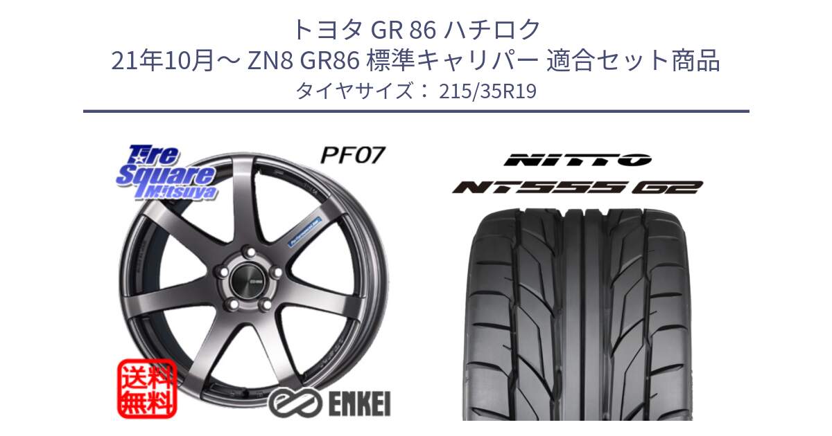トヨタ GR 86 ハチロク 21年10月～ ZN8 GR86 標準キャリパー 用セット商品です。エンケイ PerformanceLine PF07 DS ホイール と ニットー NT555 G2 サマータイヤ 215/35R19 の組合せ商品です。