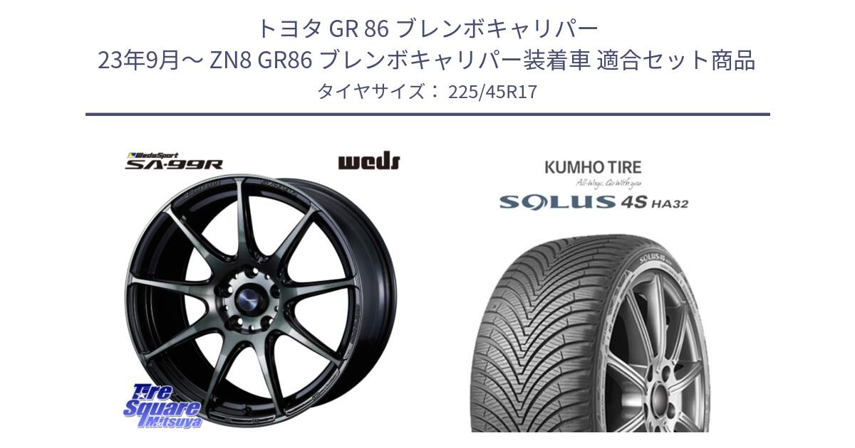 トヨタ GR 86 ブレンボキャリパー 23年9月～ ZN8 GR86 ブレンボキャリパー装着車 用セット商品です。ウェッズ スポーツ SA99R SA-99R WBC 17インチ と SOLUS 4S HA32 ソルウス オールシーズンタイヤ 225/45R17 の組合せ商品です。