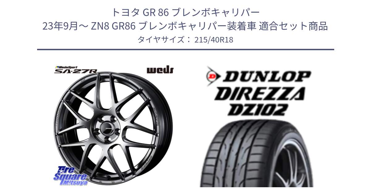 トヨタ GR 86 ブレンボキャリパー 23年9月～ ZN8 GR86 ブレンボキャリパー装着車 用セット商品です。74217 SA-27R PSB ウェッズ スポーツ ホイール 18インチ と DZ102 DIREZZA 2025年製【欠品次回11月中旬入荷】ダンロップ ディレッツァ サマータイヤ 215/40R18 の組合せ商品です。