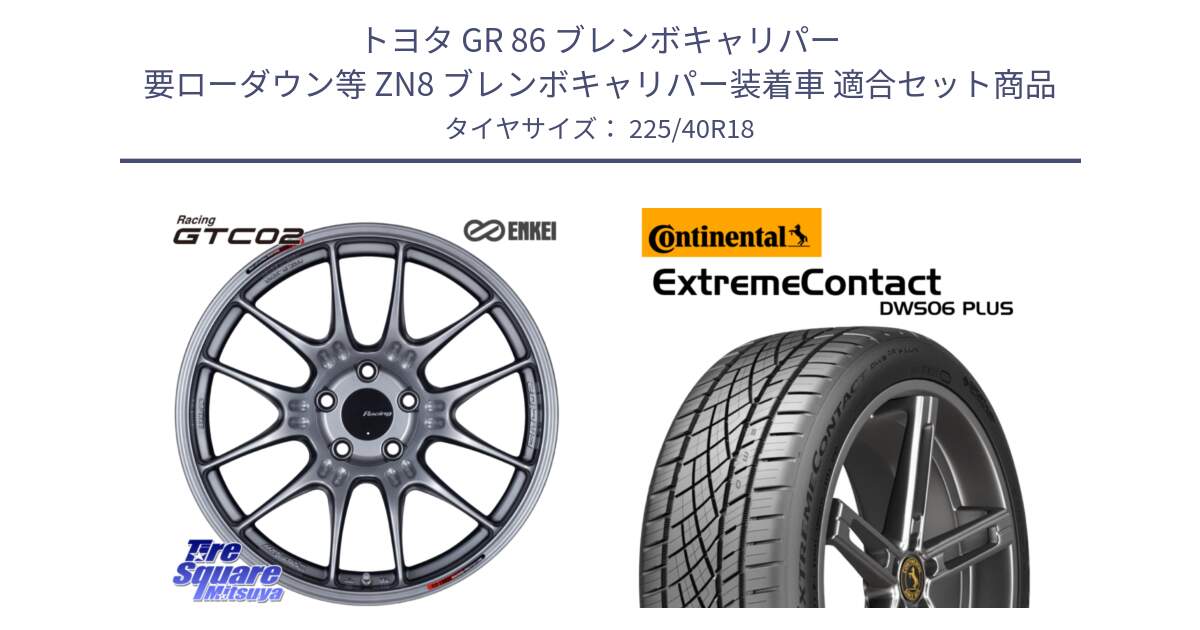 トヨタ GR 86 ブレンボキャリパー 要ローダウン等 ZN8 ブレンボキャリパー装着車 用セット商品です。エンケイ RACING GTC02 シルバー ホイール  18インチ と ExtremeContact DWS06 PLUS エクストリームコンタクト  225/40R18 の組合せ商品です。