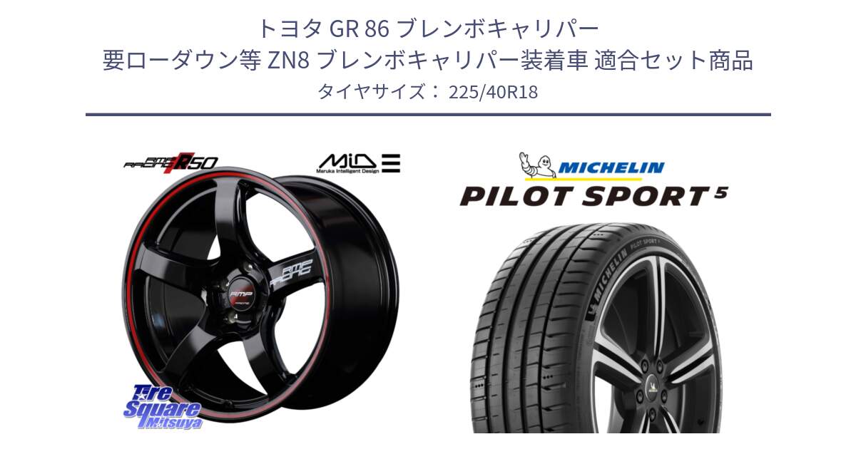 トヨタ GR 86 ブレンボキャリパー 要ローダウン等 ZN8 ブレンボキャリパー装着車 用セット商品です。MID RMP RACING R50 アルミホイール 18インチ と 25年製 欧州製 XL PILOT SPORT 5 PS5 並行 225/40R18 の組合せ商品です。