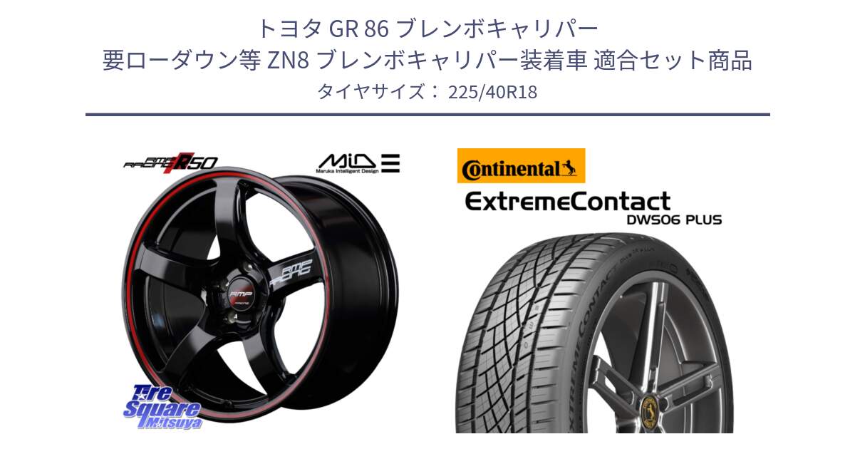 トヨタ GR 86 ブレンボキャリパー 要ローダウン等 ZN8 ブレンボキャリパー装着車 用セット商品です。MID RMP RACING R50 アルミホイール 18インチ と ExtremeContact DWS06 PLUS エクストリームコンタクト  225/40R18 の組合せ商品です。