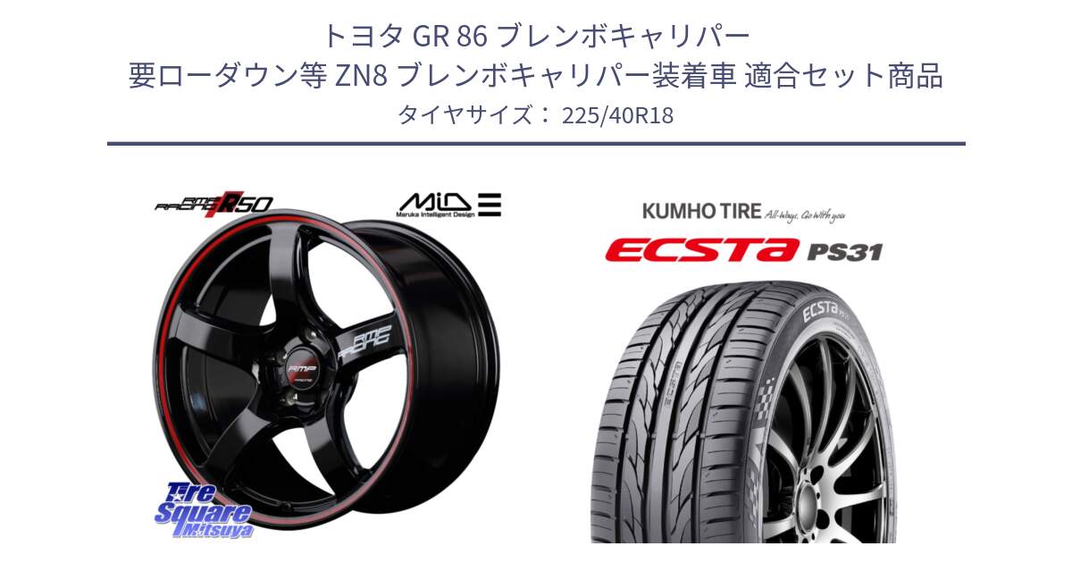 トヨタ GR 86 ブレンボキャリパー 要ローダウン等 ZN8 ブレンボキャリパー装着車 用セット商品です。MID RMP RACING R50 アルミホイール 18インチ と ECSTA PS31 エクスタ サマータイヤ 225/40R18 の組合せ商品です。