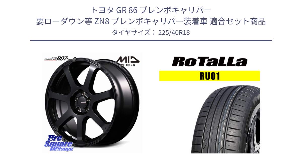 トヨタ GR 86 ブレンボキャリパー 要ローダウン等 ZN8 ブレンボキャリパー装着車 用セット商品です。MID Racing R07 TypeS ホイール 18インチ と RU01 【欠品時は同等商品のご提案します】サマータイヤ 225/40R18 の組合せ商品です。