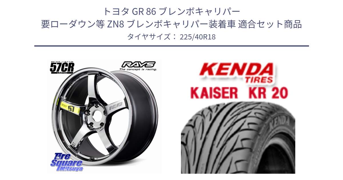 トヨタ GR 86 ブレンボキャリパー 要ローダウン等 ZN8 ブレンボキャリパー装着車 用セット商品です。【欠品次回11~12月】 gramLIGHTS 57CR Limited ホイール 18インチ と ケンダ カイザー KR20 サマータイヤ 225/40R18 の組合せ商品です。