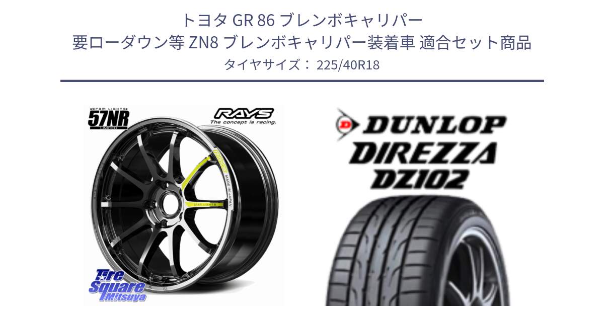 トヨタ GR 86 ブレンボキャリパー 要ローダウン等 ZN8 ブレンボキャリパー装着車 用セット商品です。gramLIGHTS 57NR LIMITED ホイール 18インチ と ダンロップ ディレッツァ DZ102 DIREZZA サマータイヤ 225/40R18 の組合せ商品です。