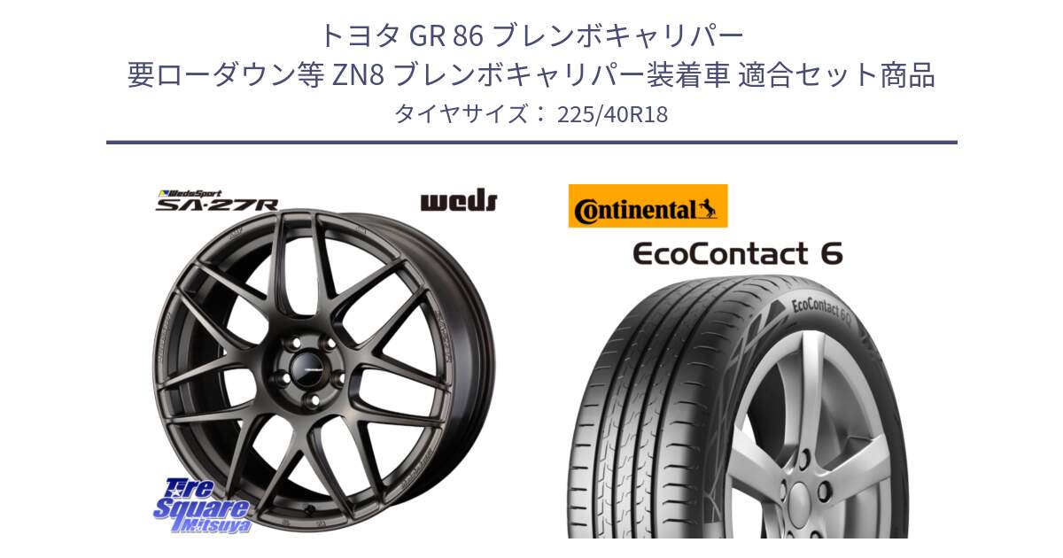 トヨタ GR 86 ブレンボキャリパー 要ローダウン等 ZN8 ブレンボキャリパー装着車 用セット商品です。74196 SA-27R ウェッズ スポーツ ホイール 18インチ と 24年製 XL AR EcoContact 6 アルファロメオ承認 EC6 並行 225/40R18 の組合せ商品です。
