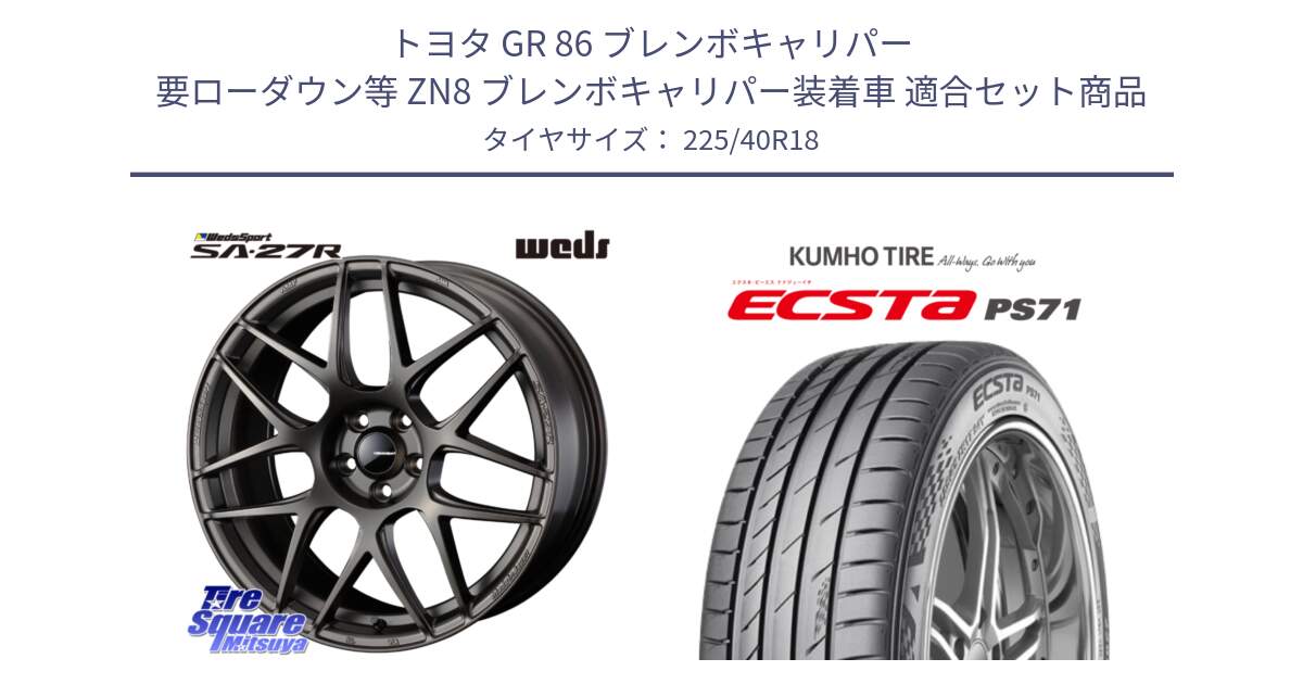 トヨタ GR 86 ブレンボキャリパー 要ローダウン等 ZN8 ブレンボキャリパー装着車 用セット商品です。74196 SA-27R ウェッズ スポーツ ホイール 18インチ と ECSTA PS71 エクスタ サマータイヤ 225/40R18 の組合せ商品です。