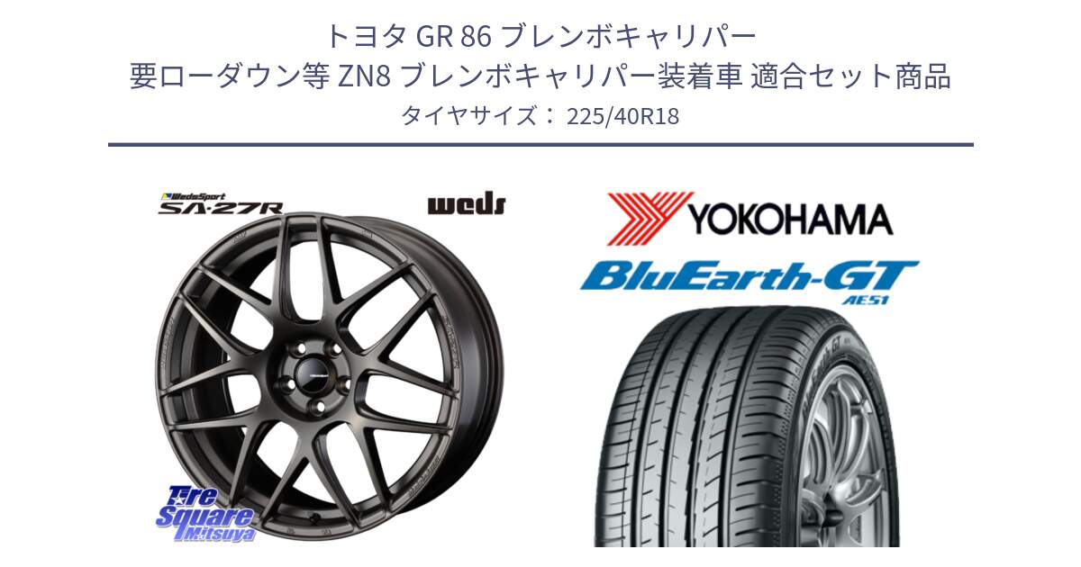 トヨタ GR 86 ブレンボキャリパー 要ローダウン等 ZN8 ブレンボキャリパー装着車 用セット商品です。74196 SA-27R ウェッズ スポーツ ホイール 18インチ と R4610 BluEarth-GT AE51 ヨコハマ 225/40R18 の組合せ商品です。