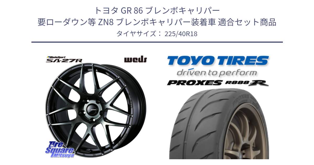 トヨタ GR 86 ブレンボキャリパー 要ローダウン等 ZN8 ブレンボキャリパー装着車 用セット商品です。74177 SA-27R ウェッズ スポーツ WBC ホイール 18インチ と 24年製 日本製 XL PROXES R888R 並行 225/40R18 の組合せ商品です。