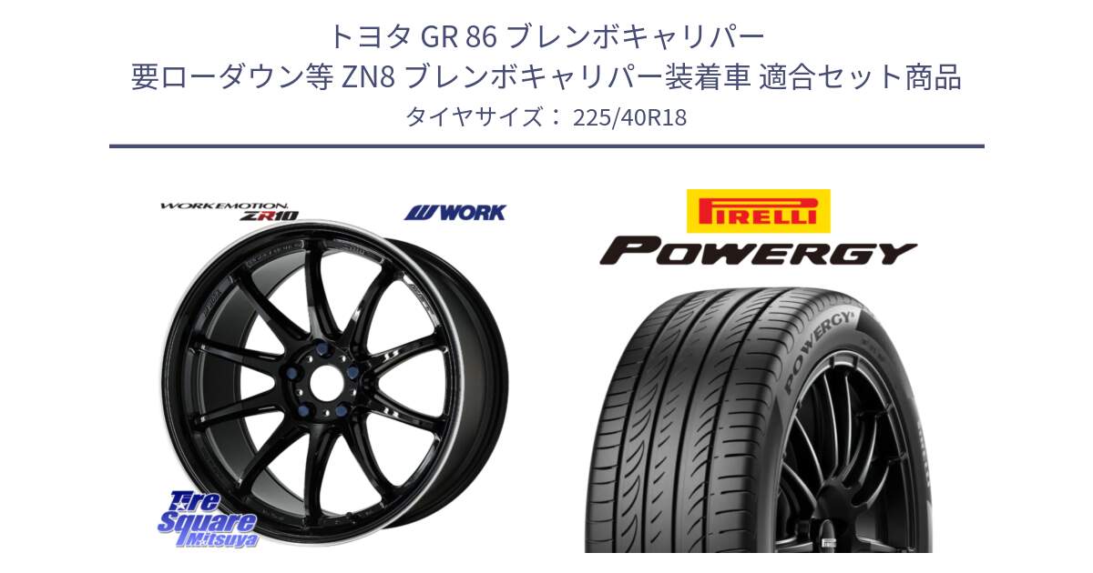 トヨタ GR 86 ブレンボキャリパー 要ローダウン等 ZN8 ブレンボキャリパー装着車 用セット商品です。ワーク EMOTION エモーション ZR10 18インチ と POWERGY パワジー サマータイヤ  225/40R18 の組合せ商品です。