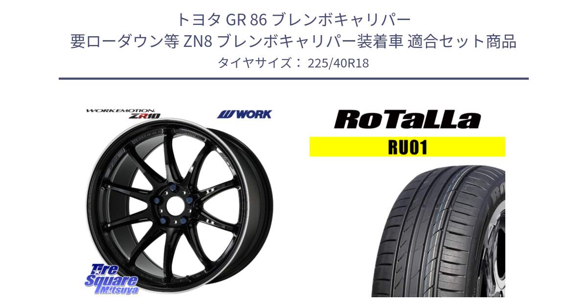 トヨタ GR 86 ブレンボキャリパー 要ローダウン等 ZN8 ブレンボキャリパー装着車 用セット商品です。ワーク EMOTION エモーション ZR10 18インチ と RU01 【欠品時は同等商品のご提案します】サマータイヤ 225/40R18 の組合せ商品です。
