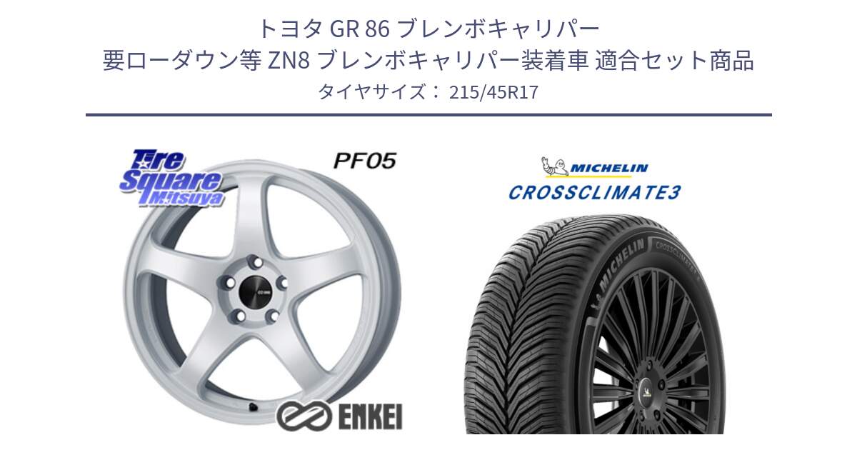 トヨタ GR 86 ブレンボキャリパー 要ローダウン等 ZN8 ブレンボキャリパー装着車 用セット商品です。エンケイ PerformanceLine PF05 WH 17インチ と CROSSCLIMATE3 クロスクライメート3 オールシーズンタイヤ 正規 215/45R17 の組合せ商品です。
