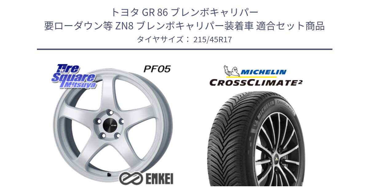 トヨタ GR 86 ブレンボキャリパー 要ローダウン等 ZN8 ブレンボキャリパー装着車 用セット商品です。エンケイ PerformanceLine PF05 WH 17インチ と CROSSCLIMATE2 クロスクライメイト2 オールシーズンタイヤ 91Y XL 正規 215/45R17 の組合せ商品です。