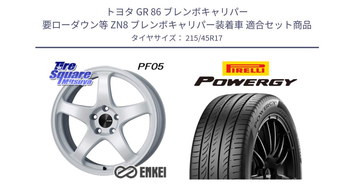 トヨタ GR 86 ブレンボキャリパー 要ローダウン等 ZN8 ブレンボキャリパー装着車 用セット商品です。エンケイ PerformanceLine PF05 WH 17インチ と POWERGY パワジー サマータイヤ  215/45R17 の組合せ商品です。