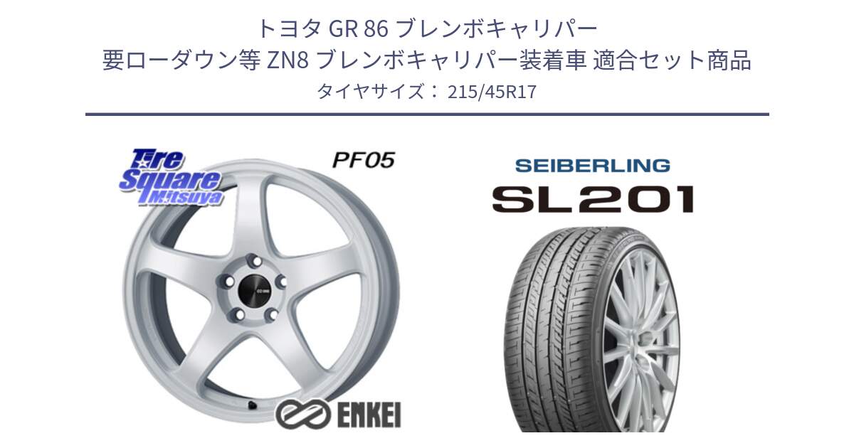 トヨタ GR 86 ブレンボキャリパー 要ローダウン等 ZN8 ブレンボキャリパー装着車 用セット商品です。エンケイ PerformanceLine PF05 WH 17インチ と SEIBERLING セイバーリング SL201 215/45R17 の組合せ商品です。