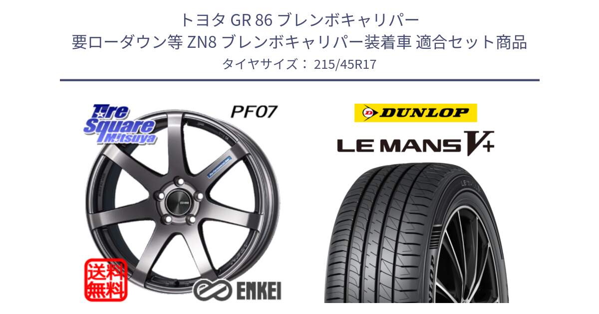 トヨタ GR 86 ブレンボキャリパー 要ローダウン等 ZN8 ブレンボキャリパー装着車 用セット商品です。エンケイ PerformanceLine PF07 DS ホイール と ダンロップ LEMANS5+ ルマンV+ 215/45R17 の組合せ商品です。