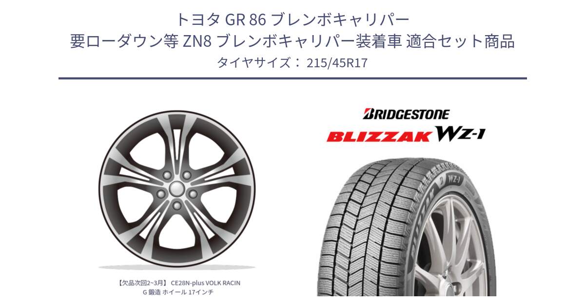 トヨタ GR 86 ブレンボキャリパー 要ローダウン等 ZN8 ブレンボキャリパー装着車 用セット商品です。【欠品次回2~3月】 CE28N-plus VOLK RACING 鍛造 ホイール 17インチ と BLIZZAK WZ-1 WZ1 2025年製 ブリザック スタッドレス ミツヤ  215/45R17 の組合せ商品です。