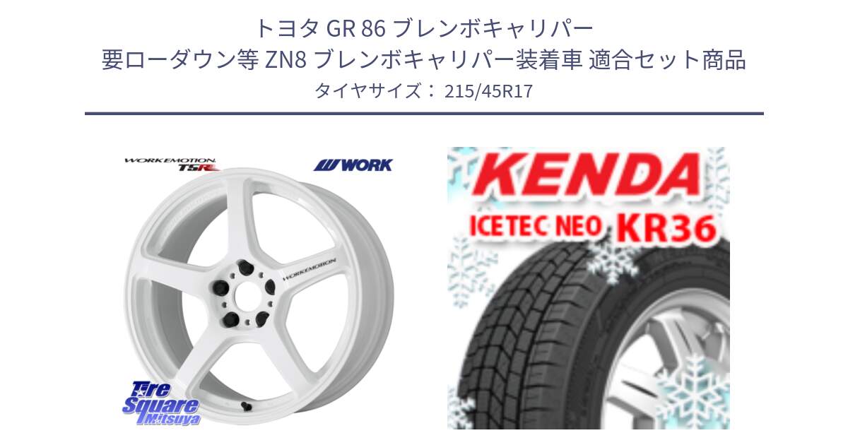 トヨタ GR 86 ブレンボキャリパー 要ローダウン等 ZN8 ブレンボキャリパー装着車 用セット商品です。ワーク EMOTION エモーション T5R ICW 17インチ と KR36 ICETEC NEO 2025年製 アイステックネオ ケンダ スタッドレス ミツヤ 215/45R17 の組合せ商品です。