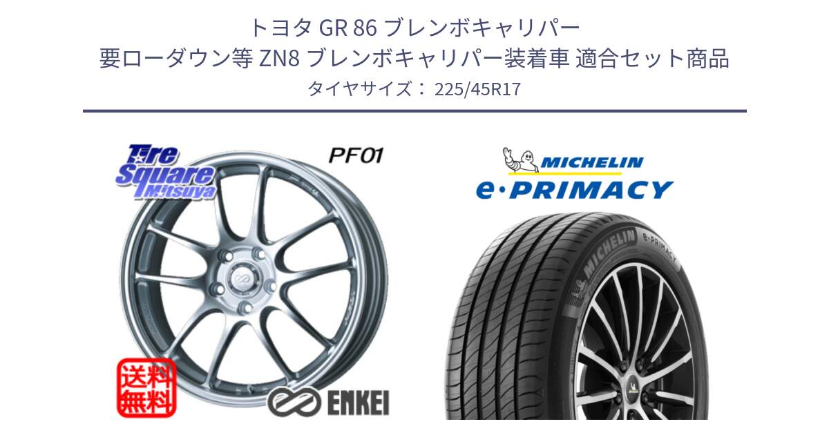 トヨタ GR 86 ブレンボキャリパー 要ローダウン等 ZN8 ブレンボキャリパー装着車 用セット商品です。エンケイ PerformanceLine PF01 ホイール と 25年製 XL e・PRIMACY 並行 225/45R17 の組合せ商品です。
