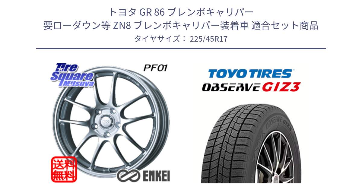 トヨタ GR 86 ブレンボキャリパー 要ローダウン等 ZN8 ブレンボキャリパー装着車 用セット商品です。エンケイ PerformanceLine PF01 ホイール と OBSERVE GIZ3 2024年～2025年製 オブザーブ ギズ3 スタッドレス ミツヤ 225/45R17 の組合せ商品です。