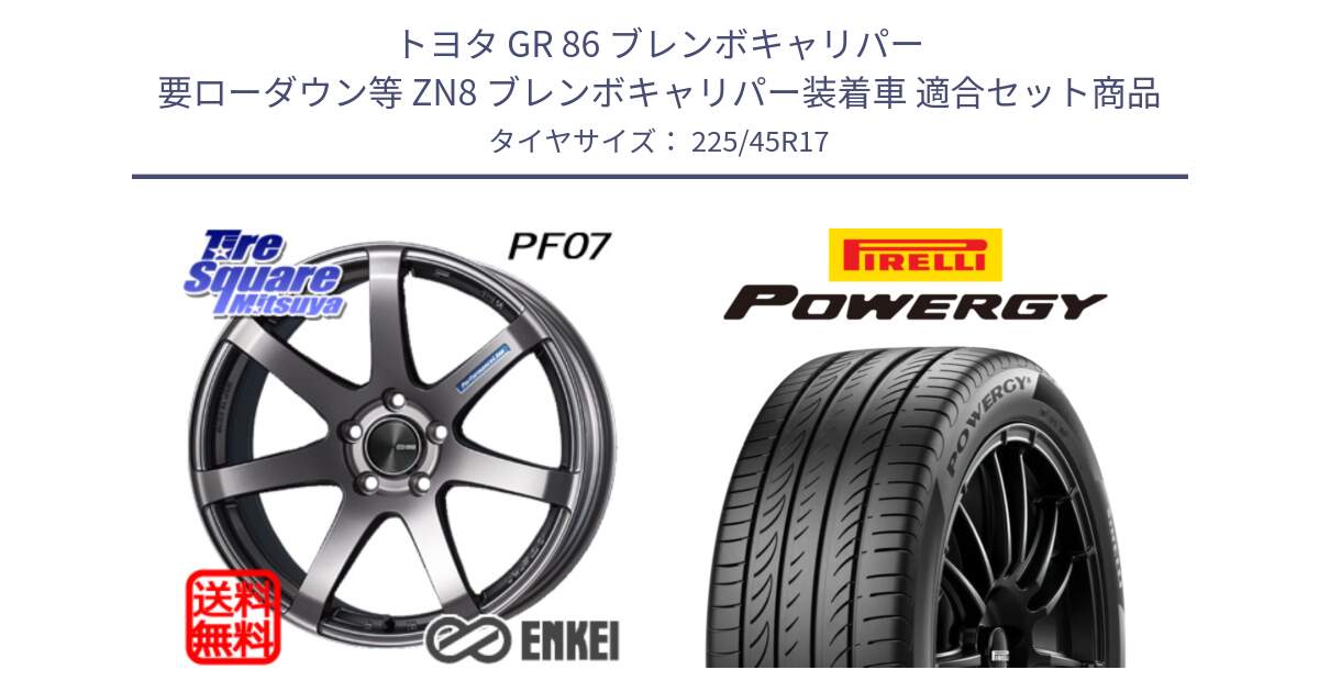 トヨタ GR 86 ブレンボキャリパー 要ローダウン等 ZN8 ブレンボキャリパー装着車 用セット商品です。エンケイ PerformanceLine PF07 DS ホイール と POWERGY パワジー サマータイヤ  225/45R17 の組合せ商品です。