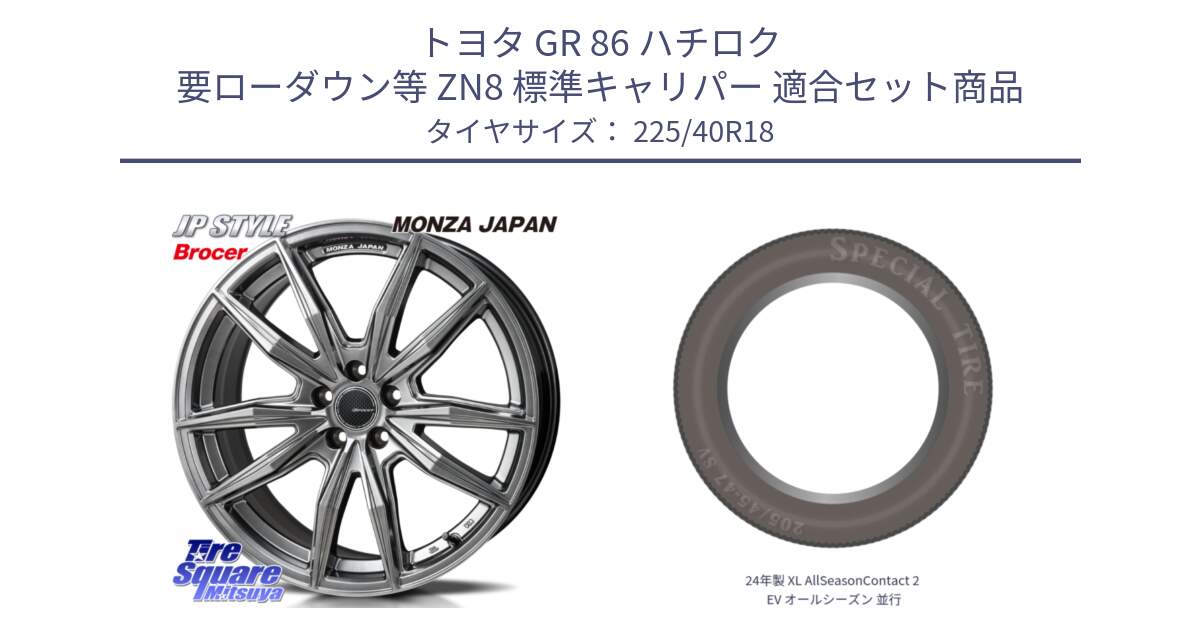 トヨタ GR 86 ハチロク 要ローダウン等 ZN8 標準キャリパー 用セット商品です。R-VERSION BROCER  ホイール  18インチ と 24年製 XL AllSeasonContact 2 EV オールシーズン 並行 225/40R18 の組合せ商品です。