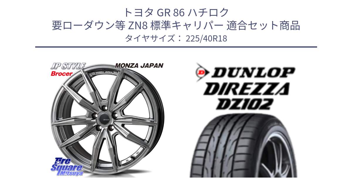 トヨタ GR 86 ハチロク 要ローダウン等 ZN8 標準キャリパー 用セット商品です。R-VERSION BROCER  ホイール  18インチ と DZ102 DIREZZA 2025年製【欠品次回11月中旬入荷】ダンロップ ディレッツァ サマータイヤ 225/40R18 の組合せ商品です。