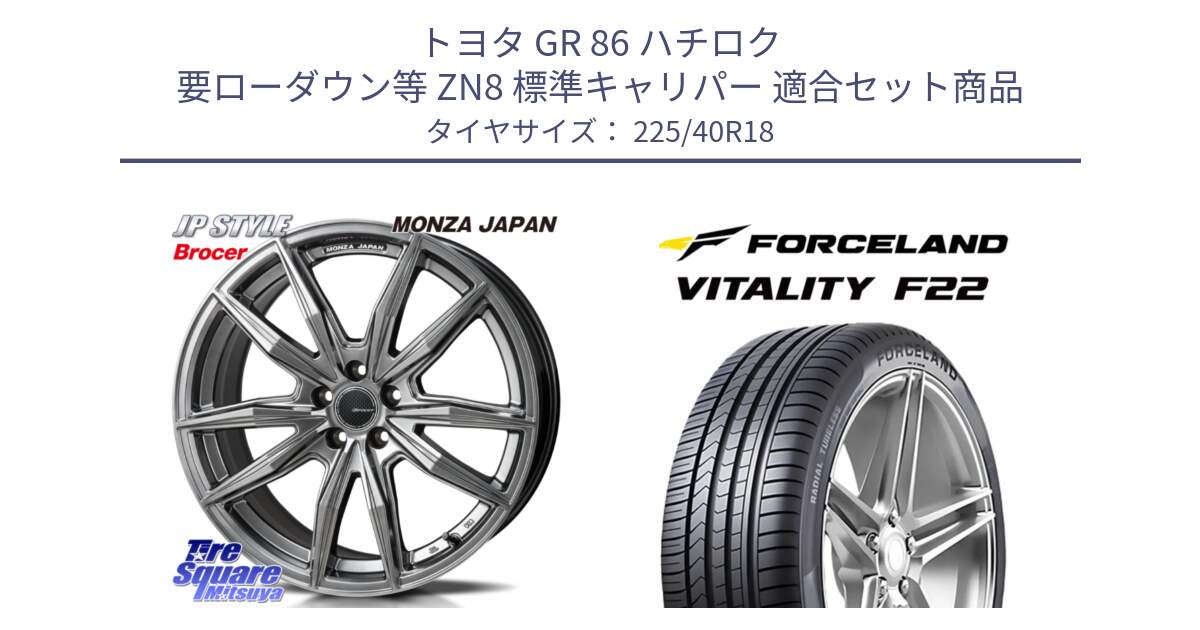 トヨタ GR 86 ハチロク 要ローダウン等 ZN8 標準キャリパー 用セット商品です。R-VERSION BROCER  ホイール  18インチ と Vitality F22 在庫● サマータイヤ 225/40ZR18 2025年製 ●サマーセール● 225/40R18 の組合せ商品です。