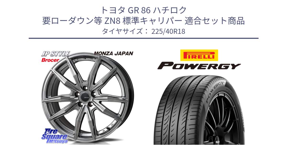 トヨタ GR 86 ハチロク 要ローダウン等 ZN8 標準キャリパー 用セット商品です。R-VERSION BROCER  ホイール  18インチ と POWERGY パワジー サマータイヤ  225/40R18 の組合せ商品です。