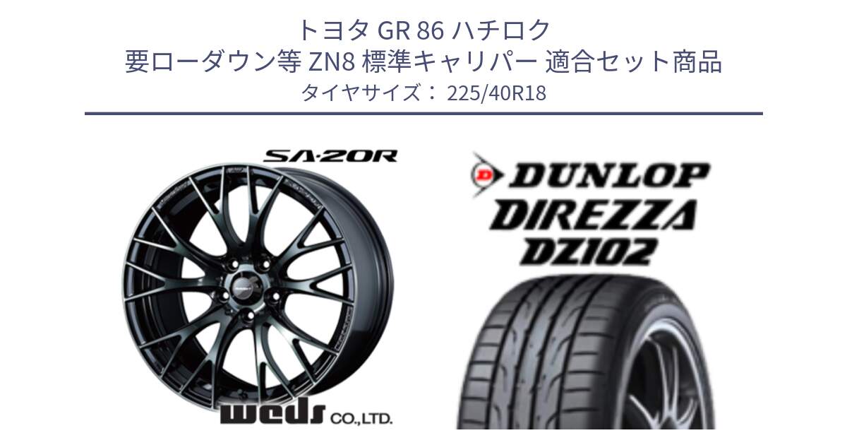 トヨタ GR 86 ハチロク 要ローダウン等 ZN8 標準キャリパー 用セット商品です。72743 SA-20R SA20R ウェッズ スポーツ ホイール 18インチ と DZ102 DIREZZA 2025年製【欠品次回11月中旬入荷】ダンロップ ディレッツァ サマータイヤ 225/40R18 の組合せ商品です。