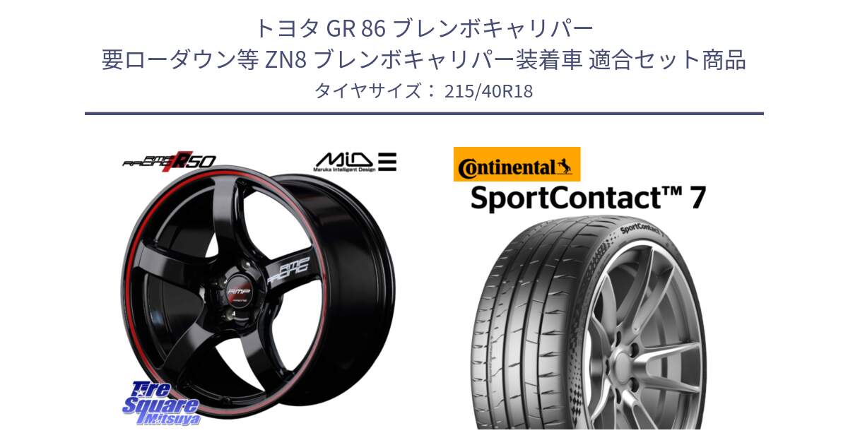 トヨタ GR 86 ブレンボキャリパー 要ローダウン等 ZN8 ブレンボキャリパー装着車 用セット商品です。MID RMP RACING R50 アルミホイール 18インチ と 25年製 XL ★ SportContact 7 BMW承認 SC7 並行 215/40R18 の組合せ商品です。