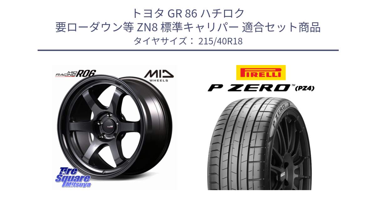 トヨタ GR 86 ハチロク 要ローダウン等 ZN8 標準キャリパー 用セット商品です。MID RACING R06 ホイール 18インチ と 25年製 XL HN P ZERO SPORT (ピーゼロ スポーツ) ヒョンデ承認 並行 215/40R18 の組合せ商品です。