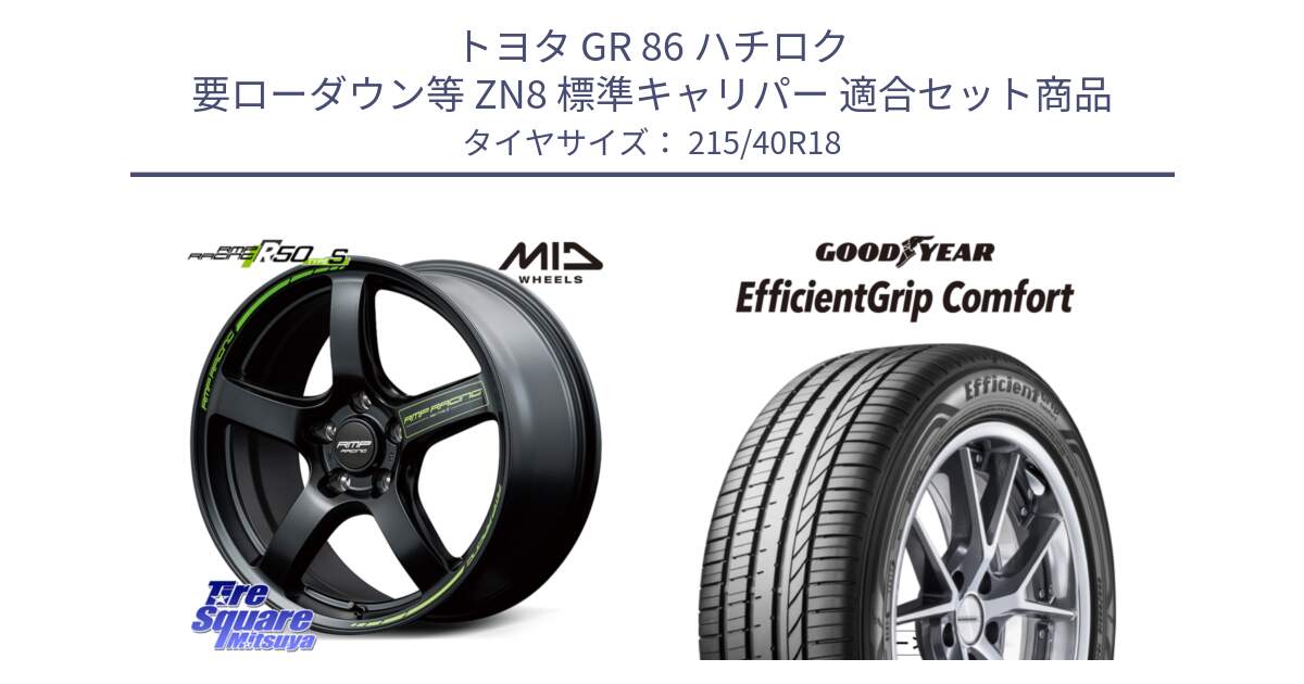 トヨタ GR 86 ハチロク 要ローダウン等 ZN8 標準キャリパー 用セット商品です。MID RMP RACING R50 TypeS ホイール 18インチ と EffcientGrip Comfort サマータイヤ 215/40R18 の組合せ商品です。