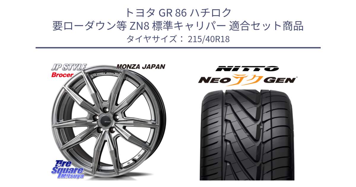 トヨタ GR 86 ハチロク 要ローダウン等 ZN8 標準キャリパー 用セット商品です。R-VERSION BROCER  ホイール  18インチ と ニットー NEOテクGEN サマータイヤ 215/40R18 の組合せ商品です。
