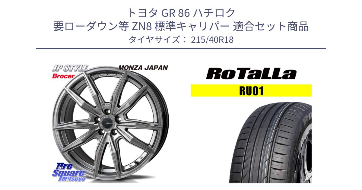 トヨタ GR 86 ハチロク 要ローダウン等 ZN8 標準キャリパー 用セット商品です。R-VERSION BROCER  ホイール  18インチ と RU01 【欠品時は同等商品のご提案します】サマータイヤ 215/40R18 の組合せ商品です。