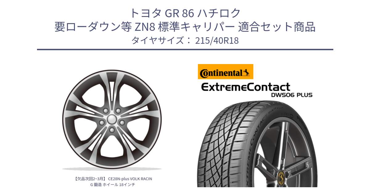 トヨタ GR 86 ハチロク 要ローダウン等 ZN8 標準キャリパー 用セット商品です。【欠品次回2~3月】 CE28N-plus VOLK RACING 鍛造 ホイール 18インチ と ExtremeContact DWS06 PLUS エクストリームコンタクト  215/40R18 の組合せ商品です。