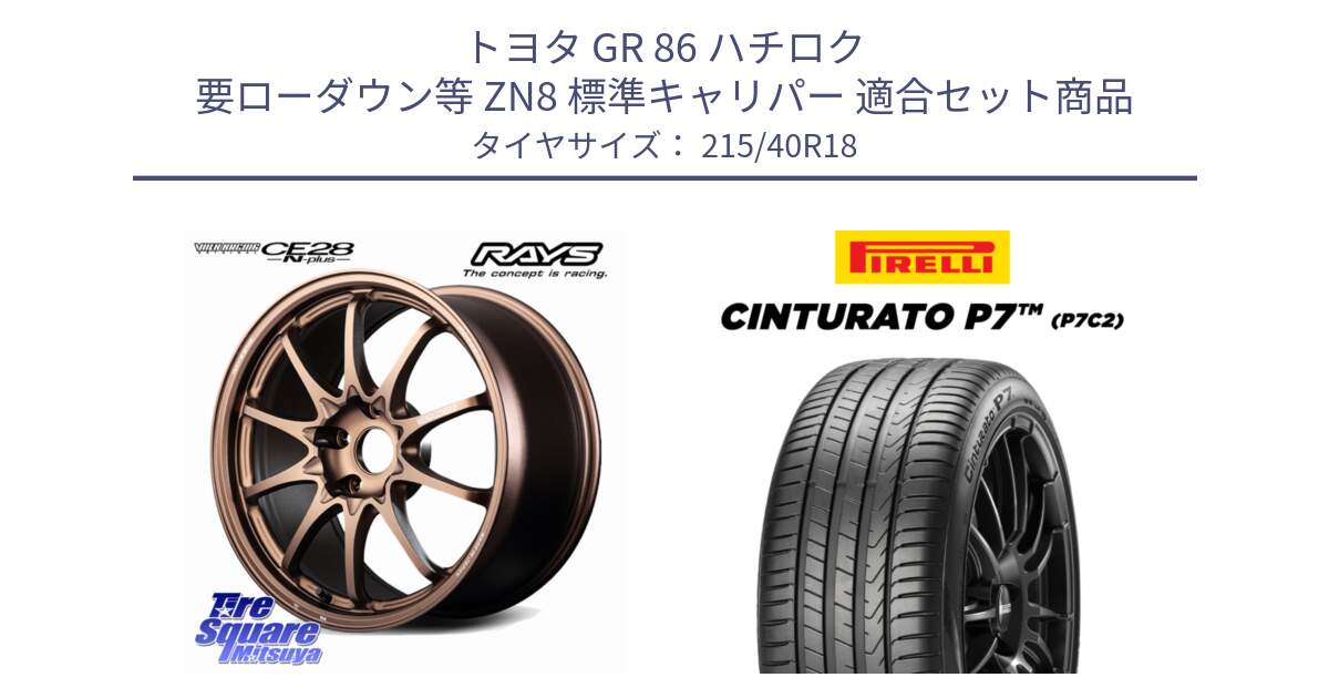 トヨタ GR 86 ハチロク 要ローダウン等 ZN8 標準キャリパー 用セット商品です。【欠品次回2~3月】 CE28N-plus VOLK RACING 鍛造 ホイール 18インチ と 25年製 XL ★ Cinturato P7 P7C2 BMW承認 並行 215/40R18 の組合せ商品です。