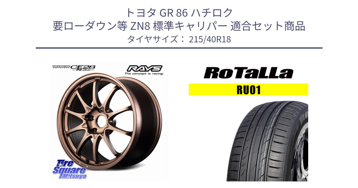 トヨタ GR 86 ハチロク 要ローダウン等 ZN8 標準キャリパー 用セット商品です。【欠品次回2~3月】 CE28N-plus VOLK RACING 鍛造 ホイール 18インチ と RU01 【欠品時は同等商品のご提案します】サマータイヤ 215/40R18 の組合せ商品です。