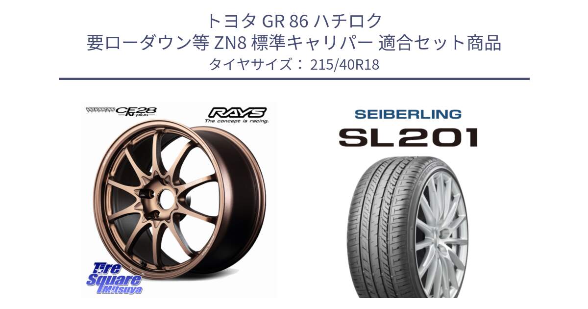 トヨタ GR 86 ハチロク 要ローダウン等 ZN8 標準キャリパー 用セット商品です。【欠品次回2~3月】 CE28N-plus VOLK RACING 鍛造 ホイール 18インチ と SEIBERLING セイバーリング SL201 215/40R18 の組合せ商品です。