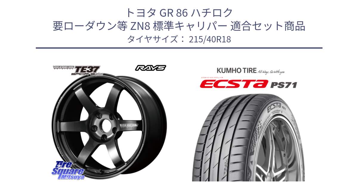 トヨタ GR 86 ハチロク 要ローダウン等 ZN8 標準キャリパー 用セット商品です。【欠品次回2~3月】 TE37 SAGA S-plus VOLK RACING 鍛造 ホイール 18インチ と ECSTA PS71 エクスタ サマータイヤ 215/40R18 の組合せ商品です。