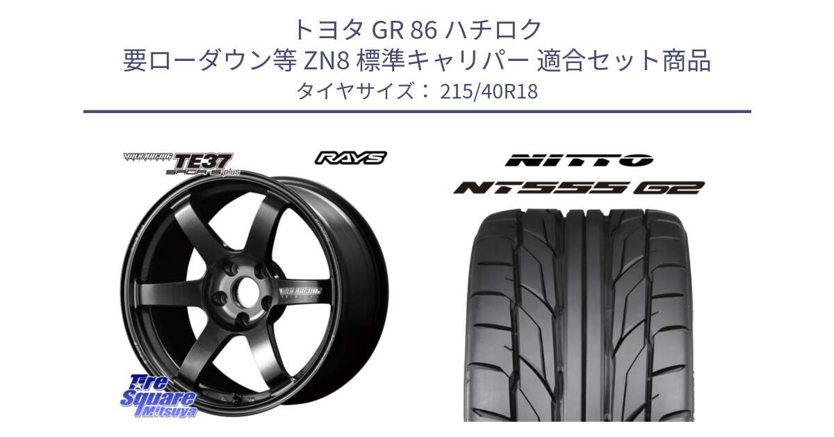 トヨタ GR 86 ハチロク 要ローダウン等 ZN8 標準キャリパー 用セット商品です。【欠品次回2~3月】 TE37 SAGA S-plus VOLK RACING 鍛造 ホイール 18インチ と ニットー NT555 G2 サマータイヤ 215/40R18 の組合せ商品です。