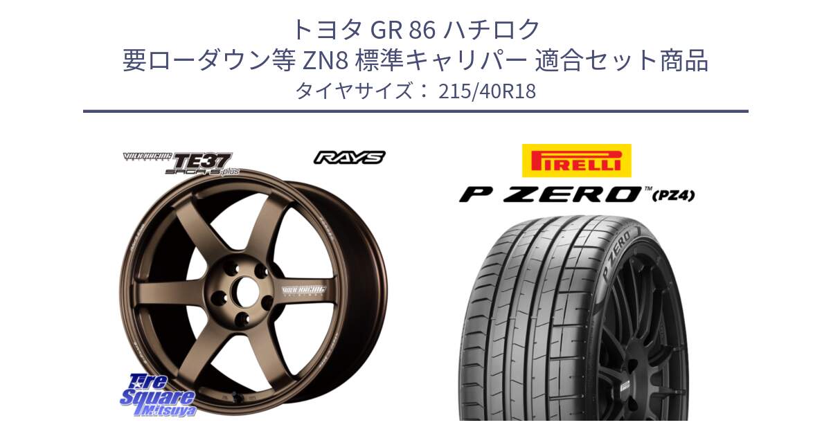 トヨタ GR 86 ハチロク 要ローダウン等 ZN8 標準キャリパー 用セット商品です。【欠品次回2~3月】 TE37 SAGA S-plus VOLK RACING 鍛造 ホイール 18インチ と 25年製 XL HN P ZERO SPORT (ピーゼロ スポーツ) ヒョンデ承認 並行 215/40R18 の組合せ商品です。