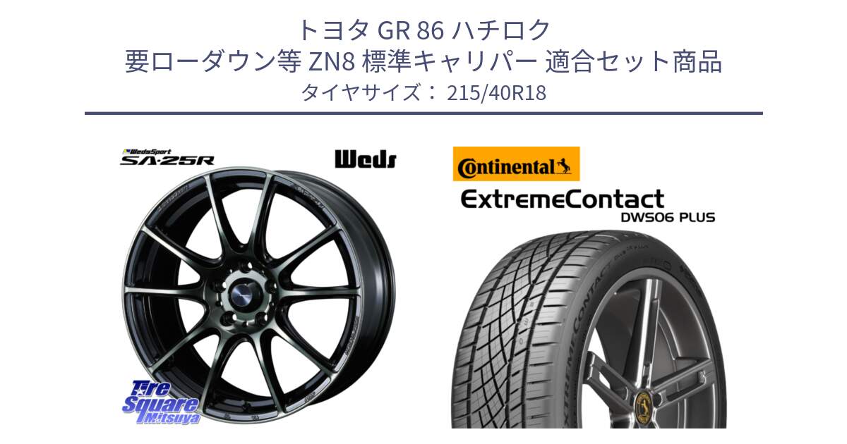 トヨタ GR 86 ハチロク 要ローダウン等 ZN8 標準キャリパー 用セット商品です。SA-25R WBC ウェッズ スポーツ ホイール  18インチ と ExtremeContact DWS06 PLUS エクストリームコンタクト  215/40R18 の組合せ商品です。