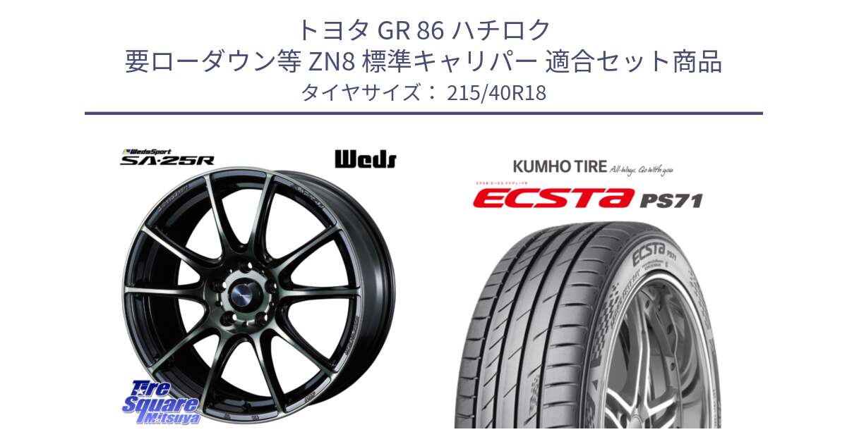 トヨタ GR 86 ハチロク 要ローダウン等 ZN8 標準キャリパー 用セット商品です。SA-25R WBC ウェッズ スポーツ ホイール  18インチ と ECSTA PS71 エクスタ サマータイヤ 215/40R18 の組合せ商品です。
