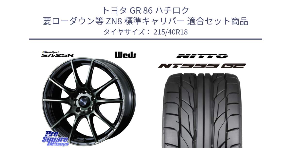 トヨタ GR 86 ハチロク 要ローダウン等 ZN8 標準キャリパー 用セット商品です。SA-25R WBC ウェッズ スポーツ ホイール  18インチ と ニットー NT555 G2 サマータイヤ 215/40R18 の組合せ商品です。