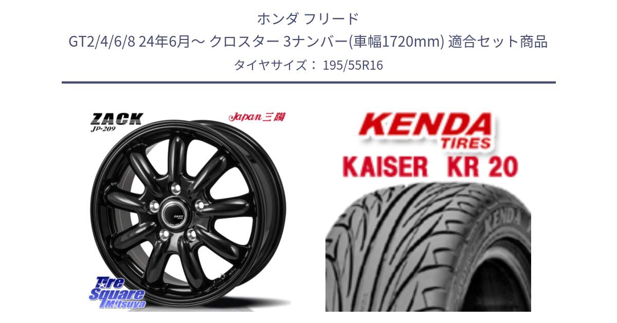 ホンダ フリード GT2/4/6/8 24年6月～ クロスター 3ナンバー(車幅1720mm) 用セット商品です。ZACK JP-209 ホイール と ケンダ カイザー KR20 サマータイヤ 195/55R16 の組合せ商品です。