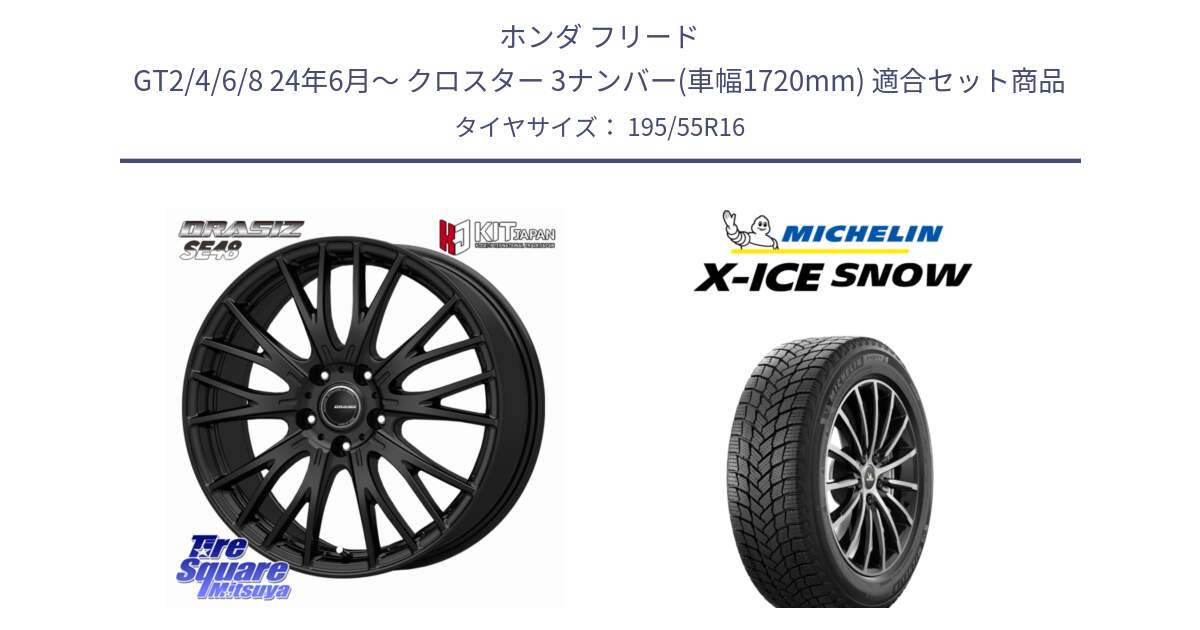 ホンダ フリード GT2/4/6/8 24年6月～ クロスター 3ナンバー(車幅1720mm) 用セット商品です。QRASIZ クレイシズ SE48 ホイール 16インチ と X-ICE SNOW エックスアイススノー XICE SNOW スタッドレス ミツヤ 正規品 195/55R16 の組合せ商品です。