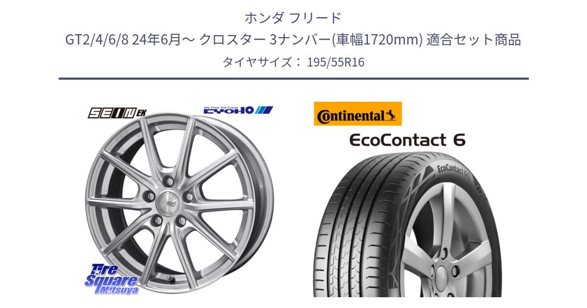 ホンダ フリード GT2/4/6/8 24年6月～ クロスター 3ナンバー(車幅1720mm) 用セット商品です。SEIN EK ザインEK ホイール 16インチ と 24年製 XL EcoContact 6 EC6 並行 195/55R16 の組合せ商品です。