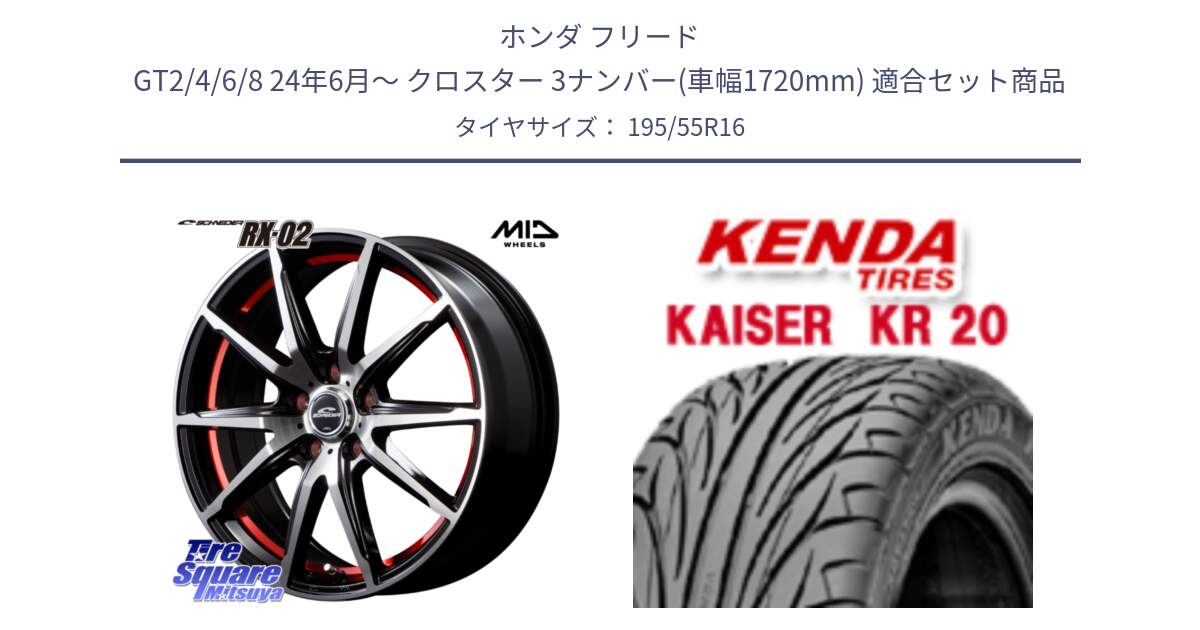 ホンダ フリード GT2/4/6/8 24年6月～ クロスター 3ナンバー(車幅1720mm) 用セット商品です。MID SCHNEIDER シュナイダー RX02 RED 16インチ と ケンダ カイザー KR20 サマータイヤ 195/55R16 の組合せ商品です。
